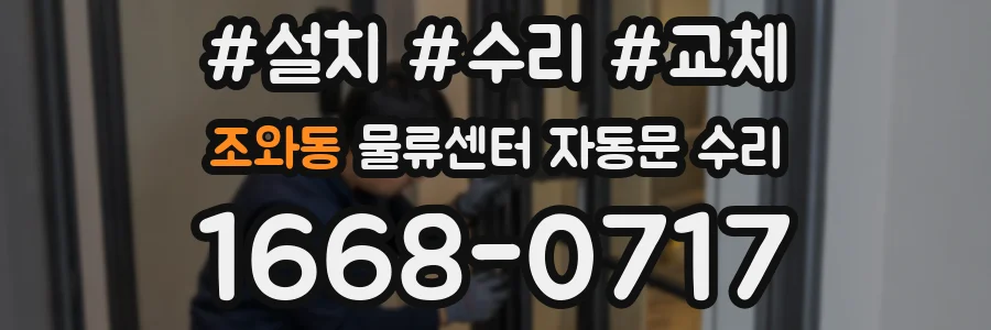 조와동 물류센터 자동문 수리