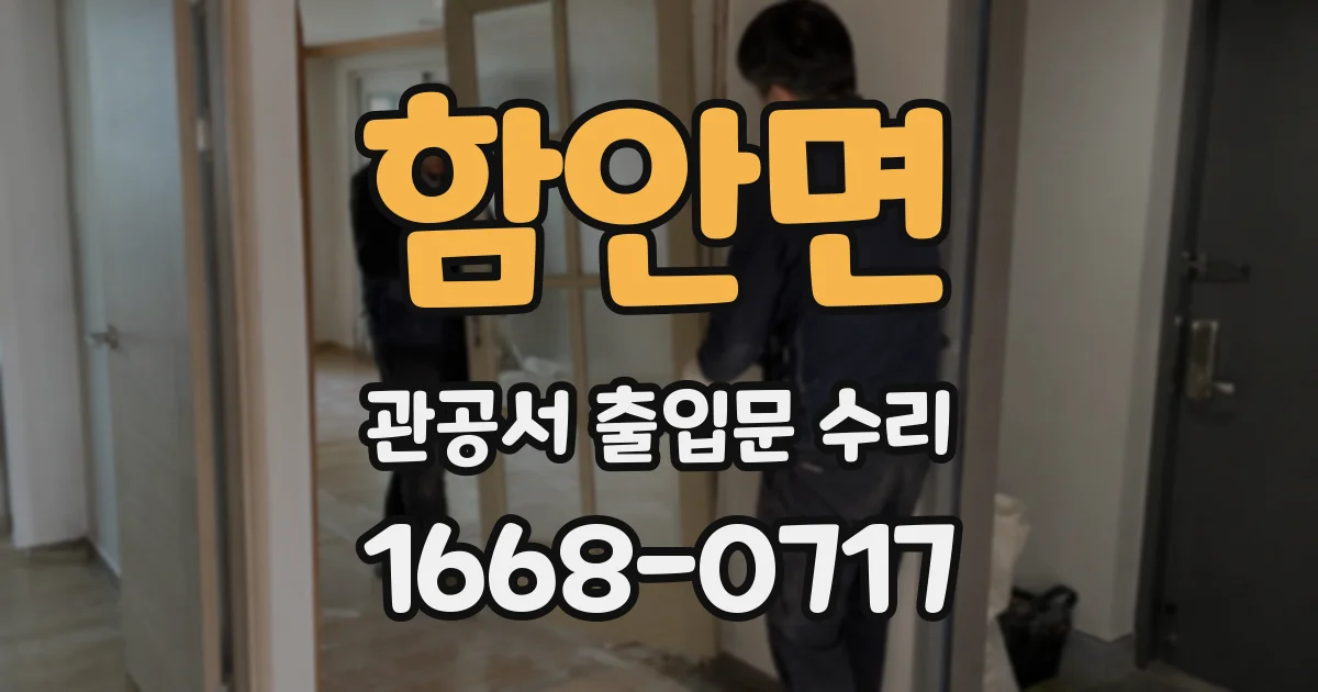 함안면 관공서 출입문 수리
