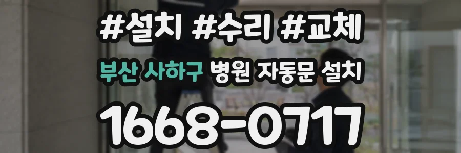 부산 사하구 병원 자동문 설치