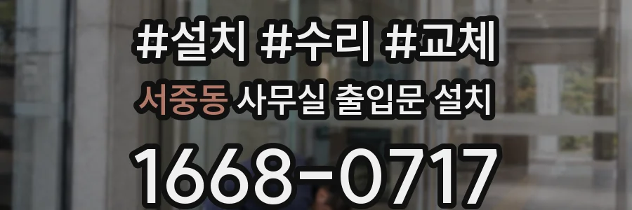 서중동 사무실 출입문 설치