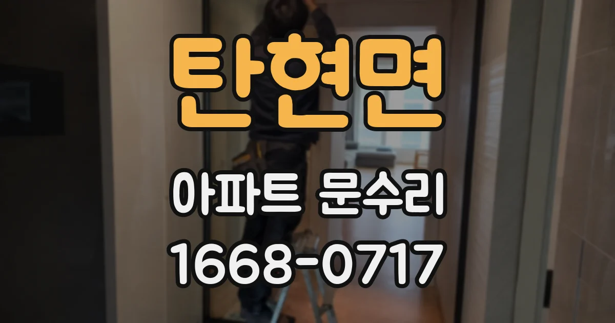 탄현면 아파트 문수리