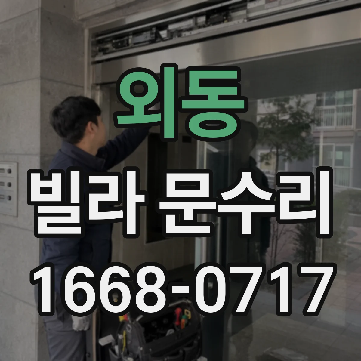 외동 빌라 문수리