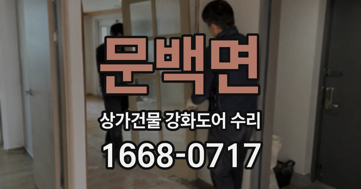 문백면 상가건물 강화도어 수리