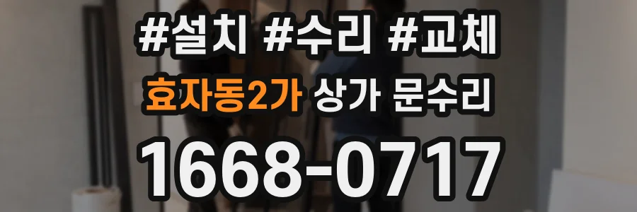 효자동2가 상가 문수리