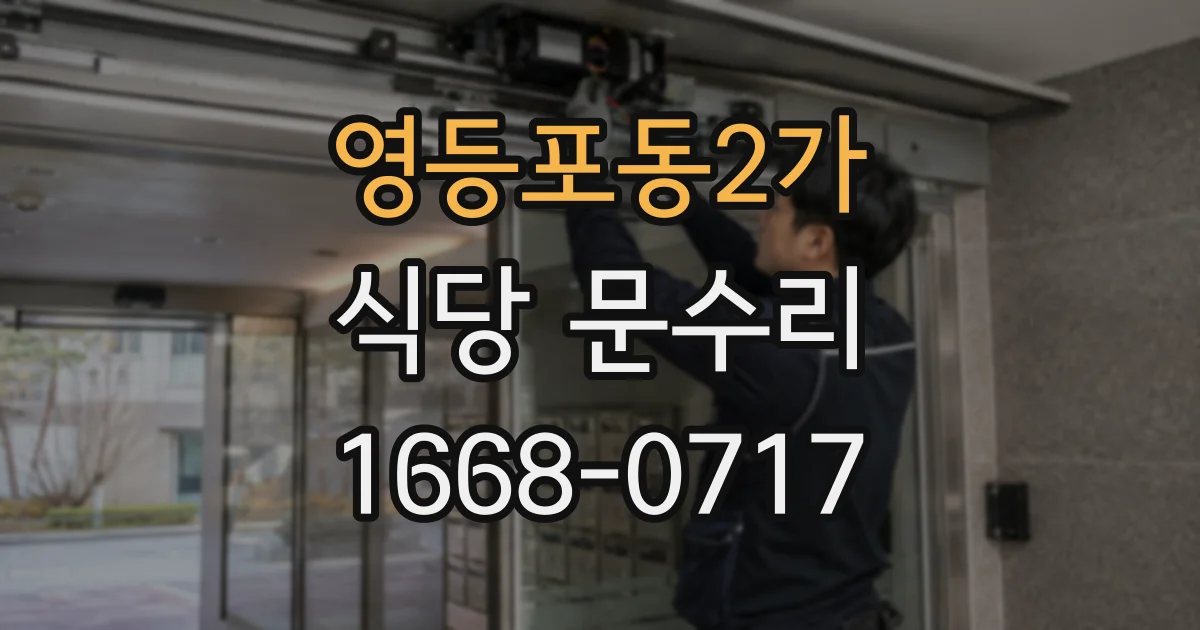 영등포동2가 식당 문수리