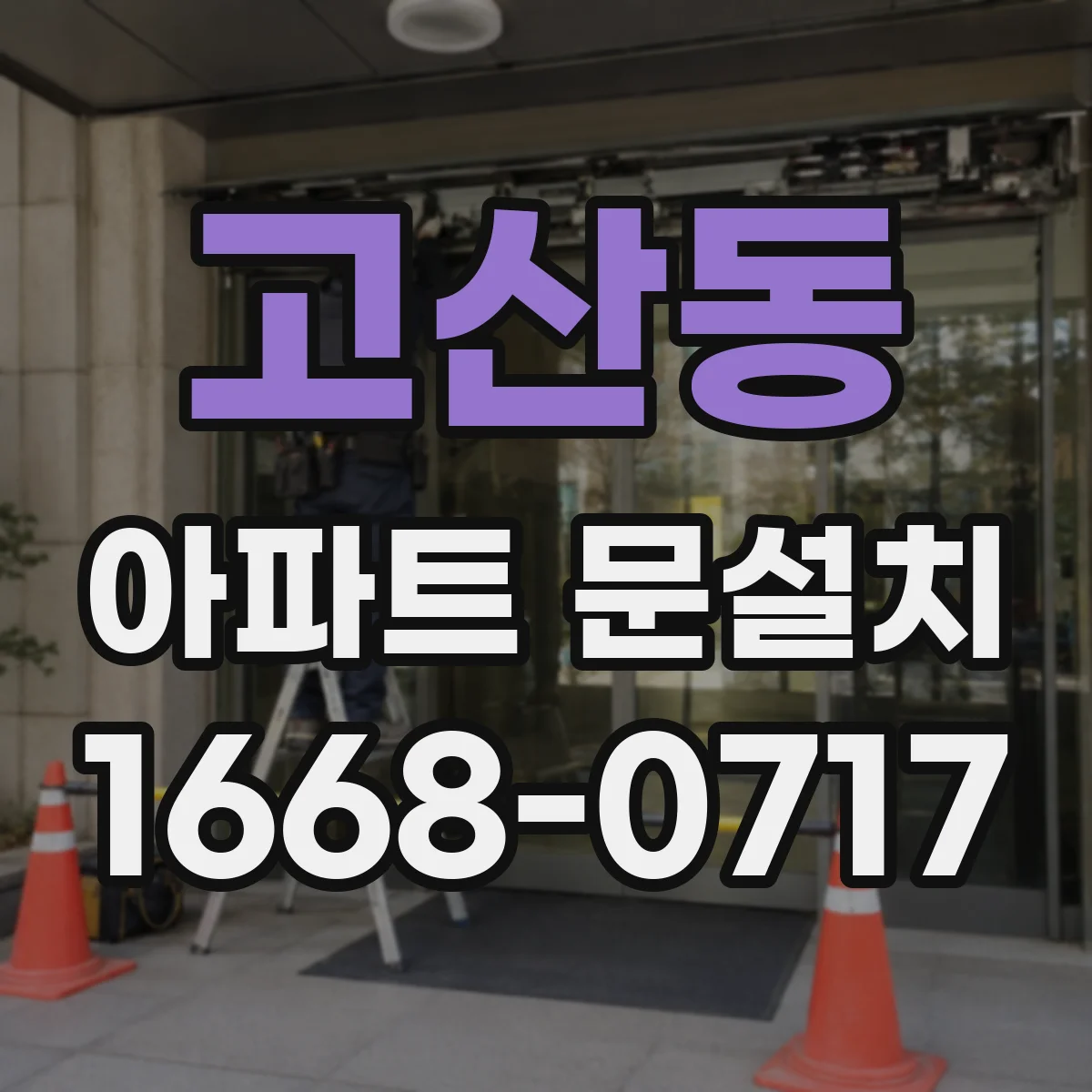 고산동 아파트 문설치