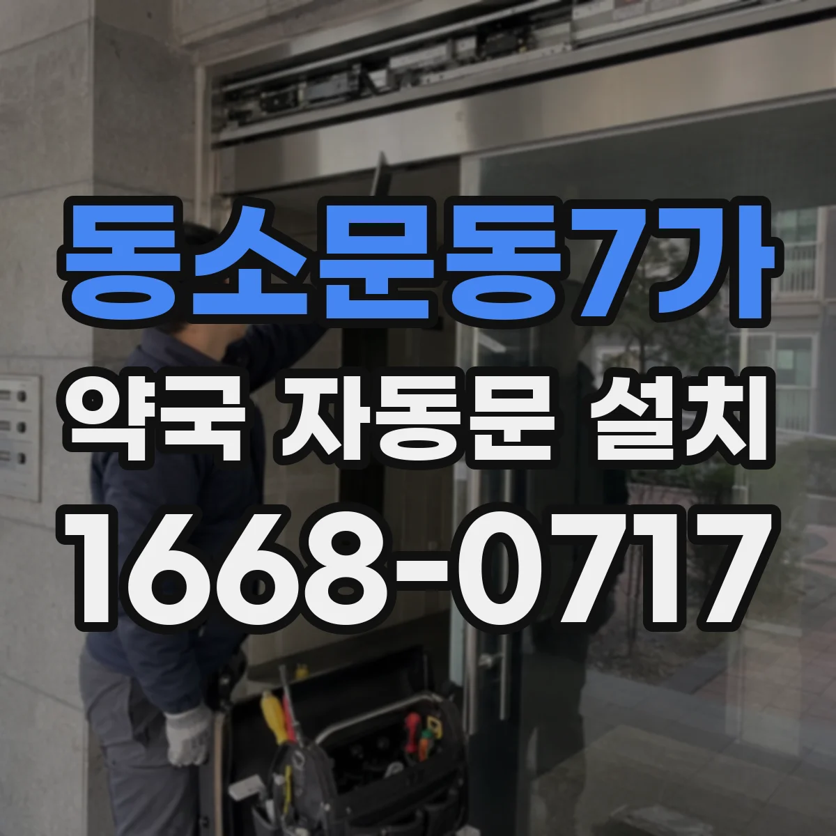 동소문동7가 약국 자동문 설치