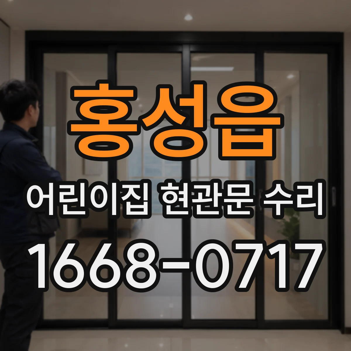 홍성읍 어린이집 현관문 수리