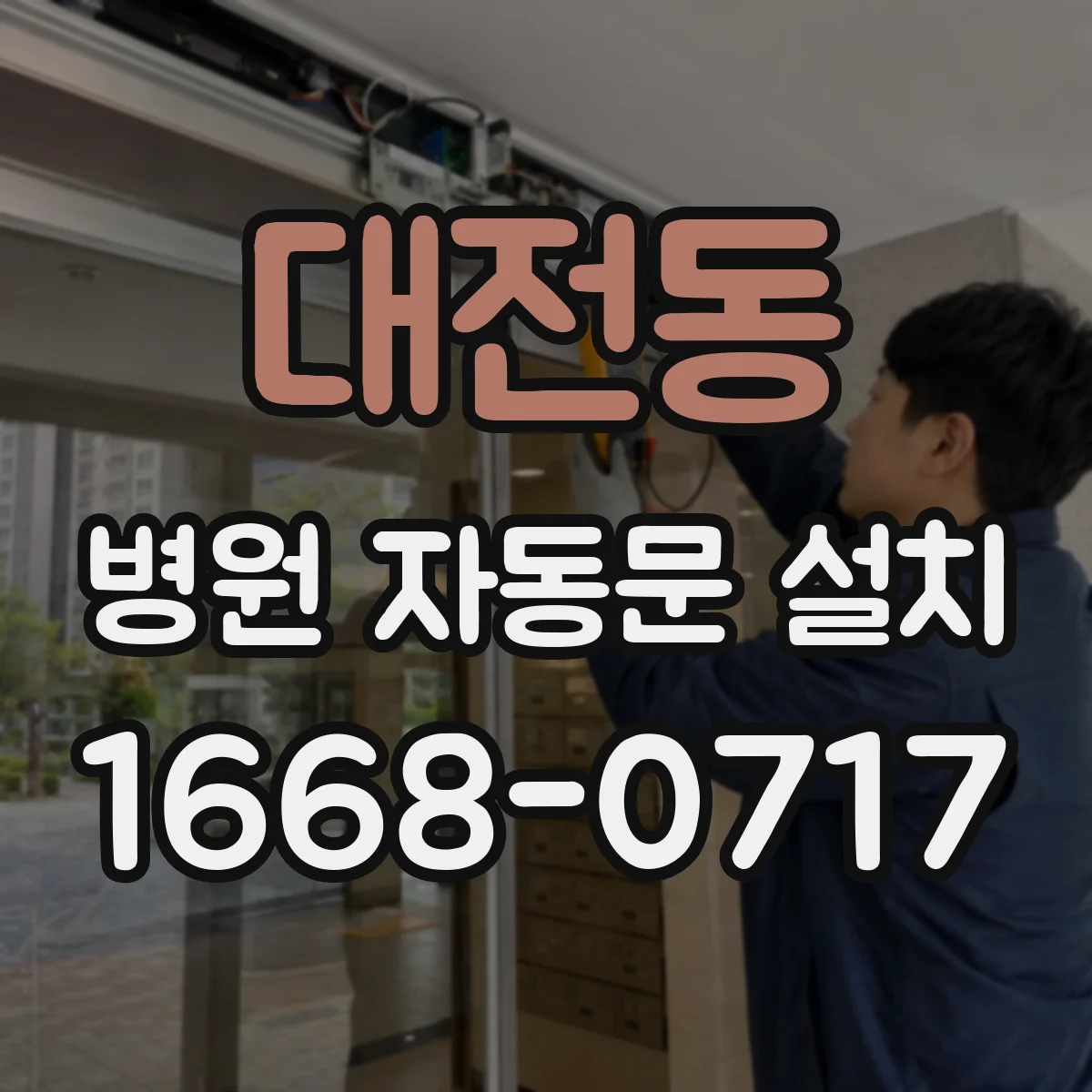 대전동 병원 자동문 설치