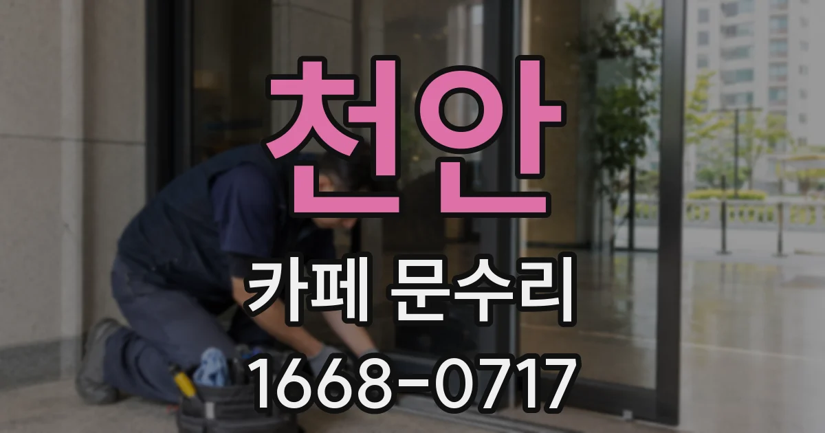 천안 카페 문수리