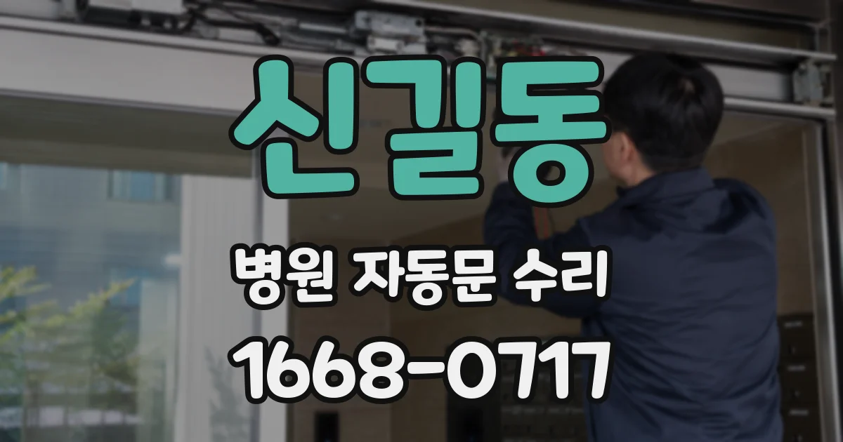 신길동 병원 자동문 수리