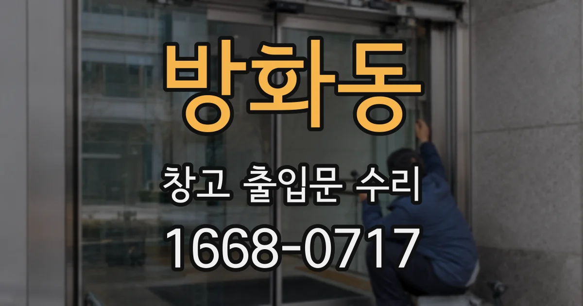 방화동 창고 출입문 수리