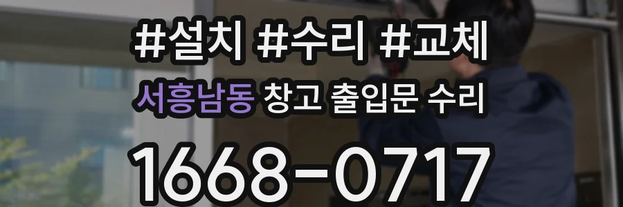 서흥남동 창고 출입문 수리