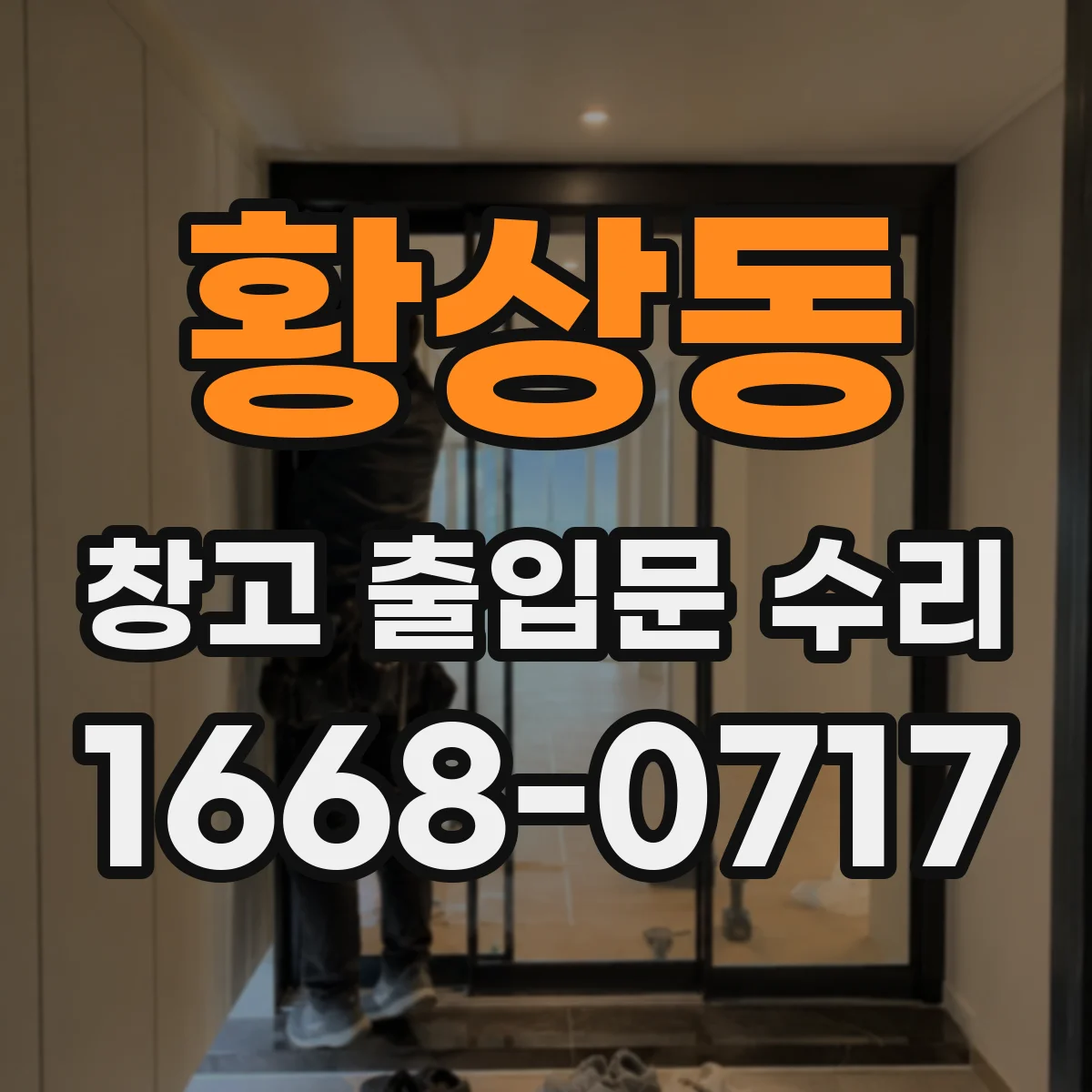 황상동 창고 출입문 수리