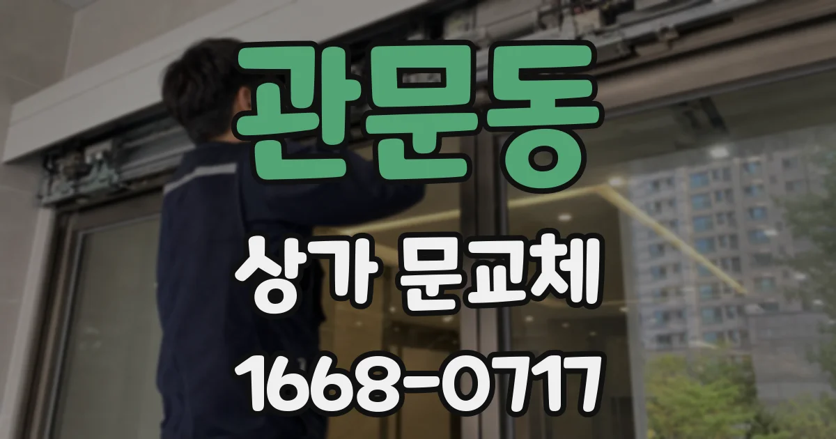 관문동 상가 문교체