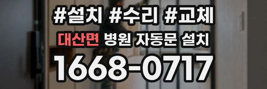 대산면 병원 자동문 설치