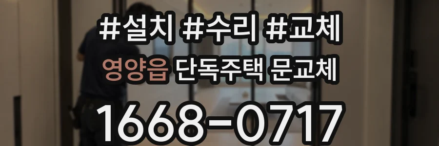 영양읍 단독주택 문교체