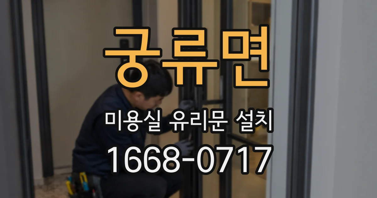 궁류면 미용실 유리문 설치