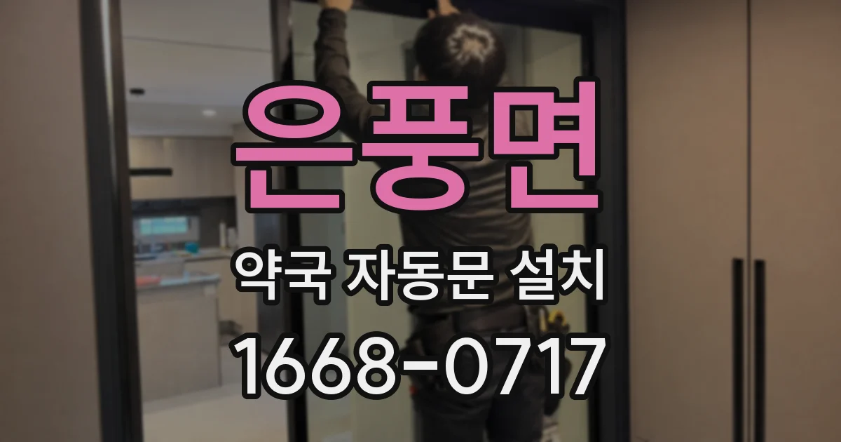 은풍면 약국 자동문 설치