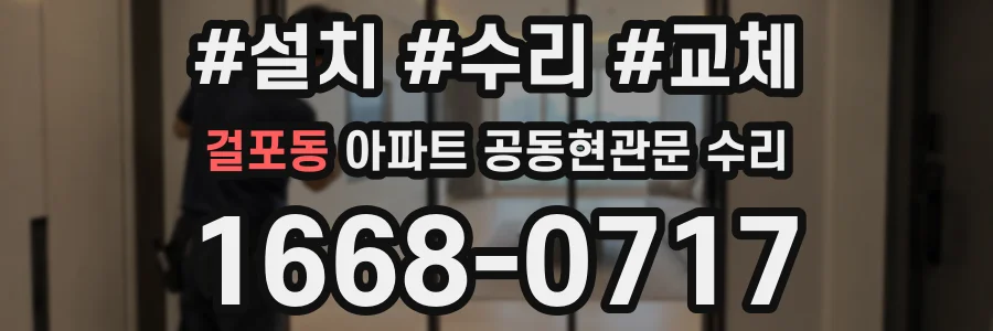 걸포동 아파트 공동현관문 수리