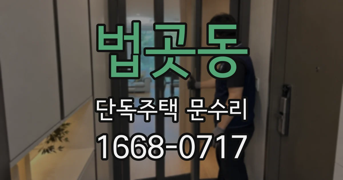 법곳동 단독주택 문수리