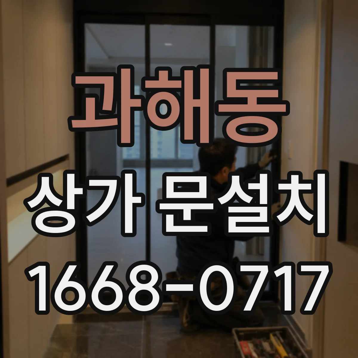 과해동 상가 문설치