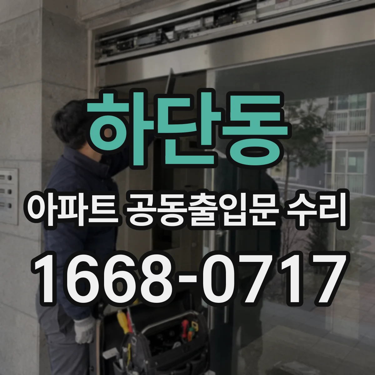 하단동 아파트 공동출입문 수리