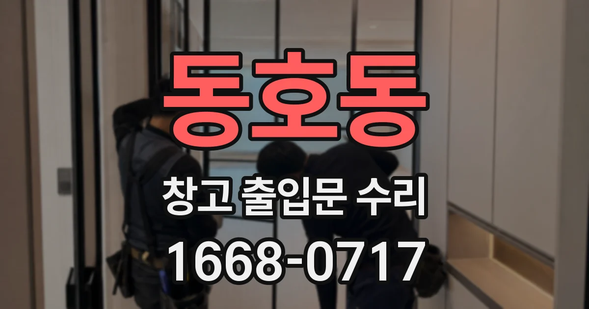동호동 창고 출입문 수리