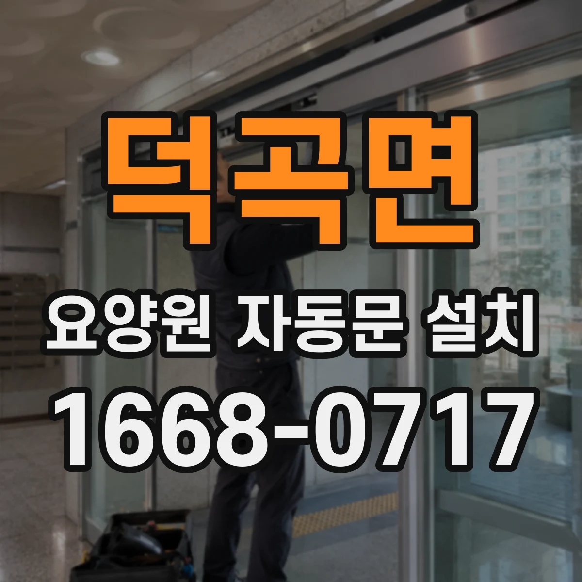 덕곡면 요양원 자동문 설치