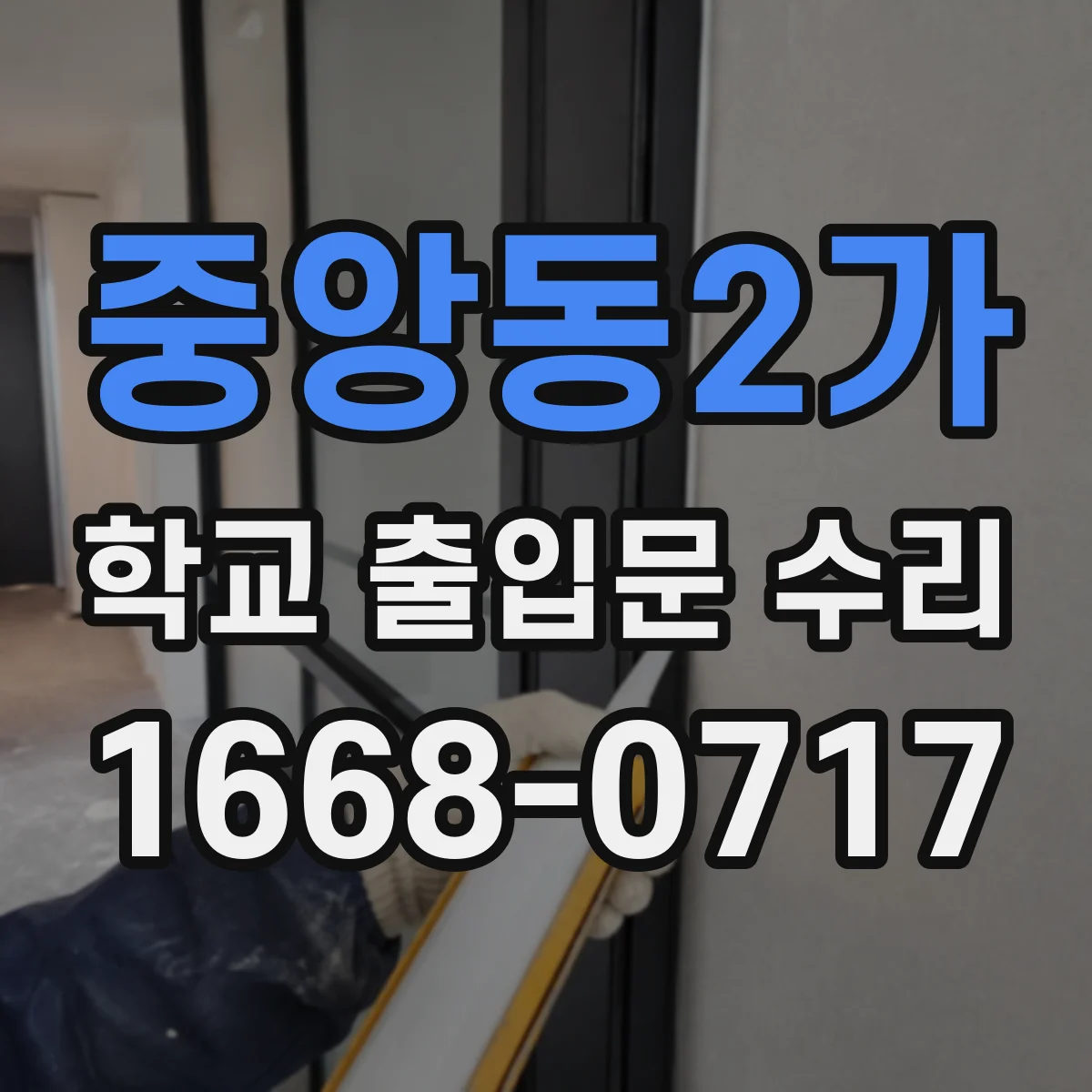 중앙동2가 학교 출입문 수리