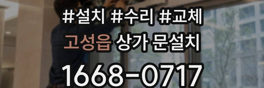 고성읍 상가 문설치