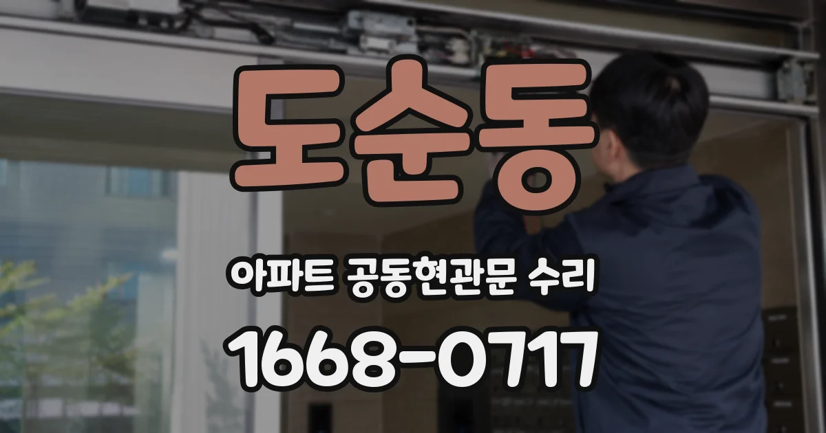 도순동 아파트 공동현관문 수리