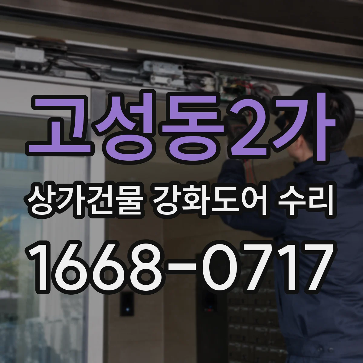 고성동2가 상가건물 강화도어 수리