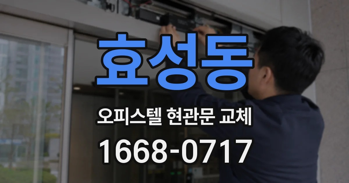 효성동 오피스텔 현관문 교체
