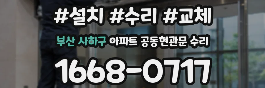 부산 사하구 아파트 공동현관문 수리