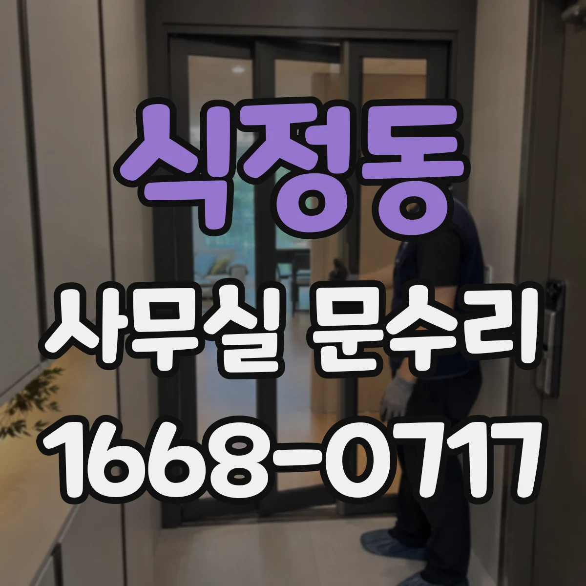 식정동 사무실 문수리