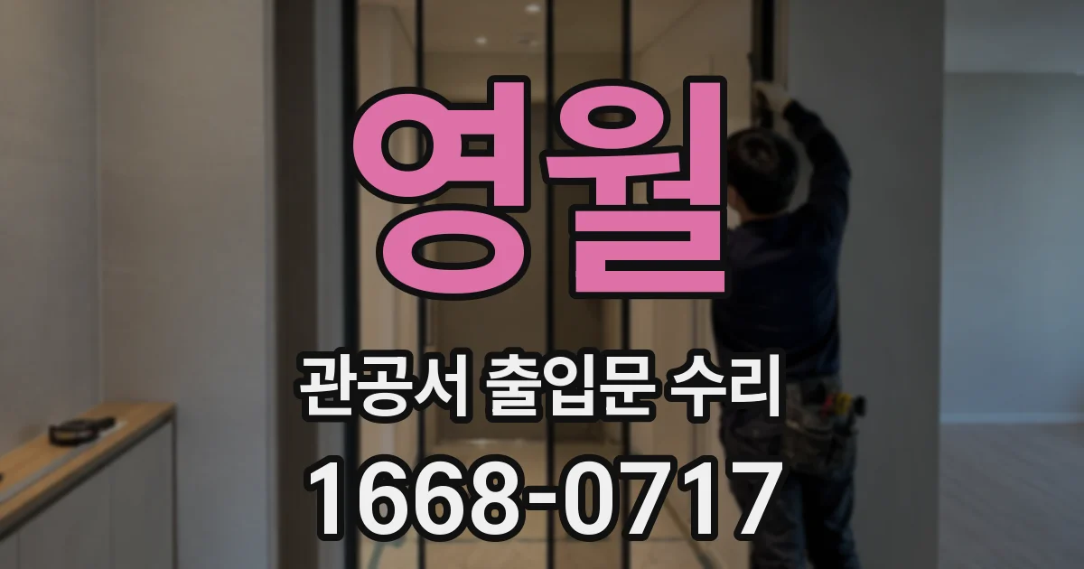 영월 관공서 출입문 수리