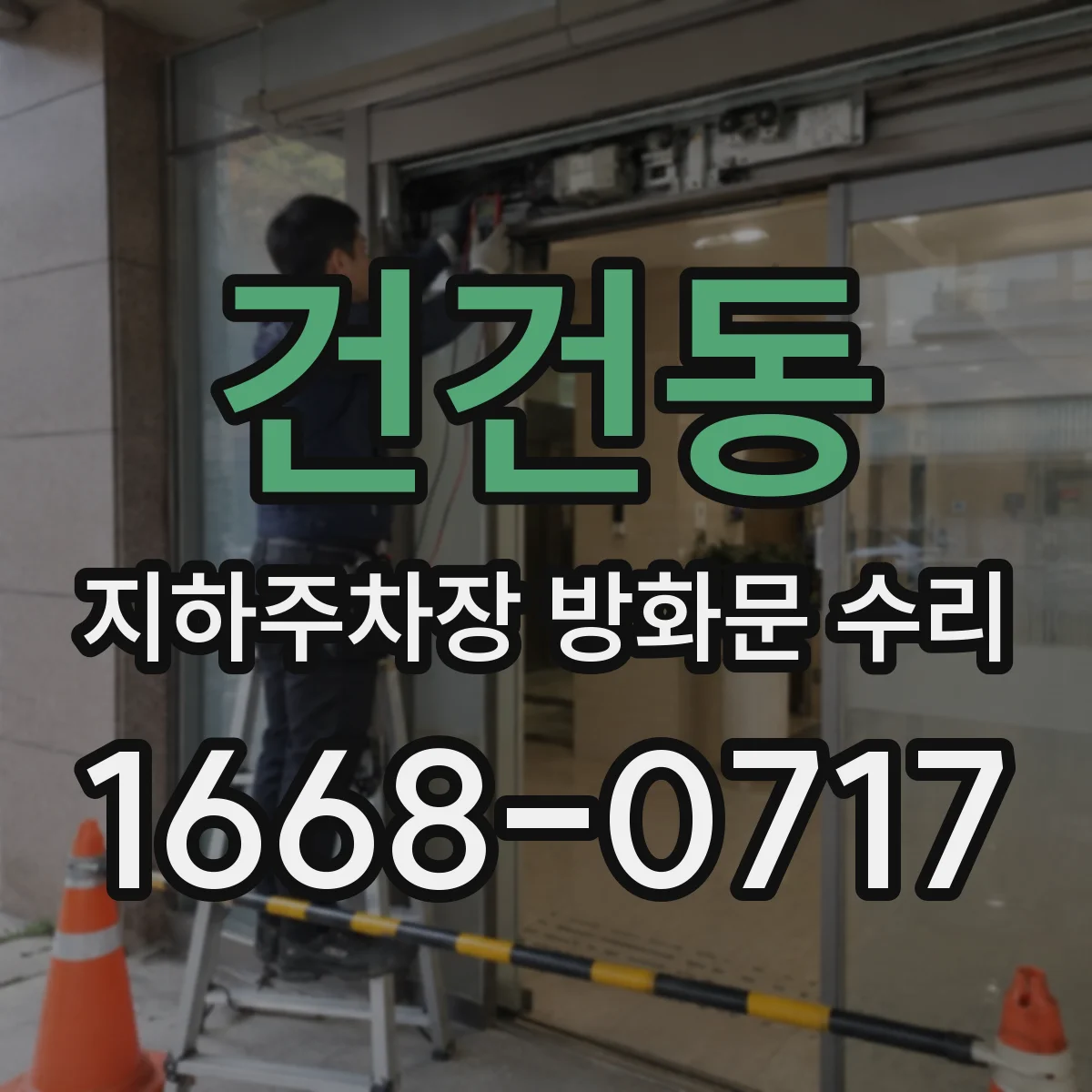 건건동 지하주차장 방화문 수리