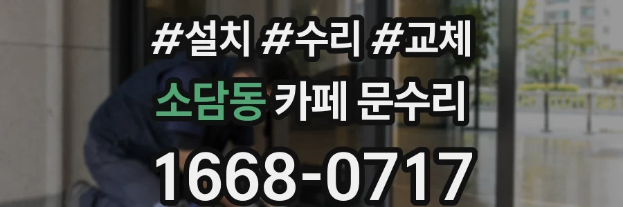 소담동 카페 문수리
