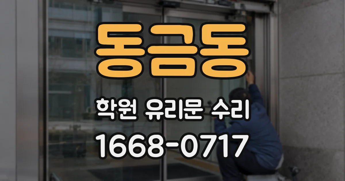 동금동 학원 유리문 수리