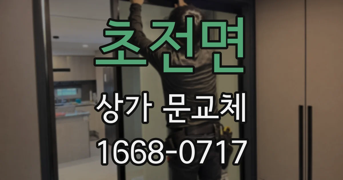 초전면 상가 문교체