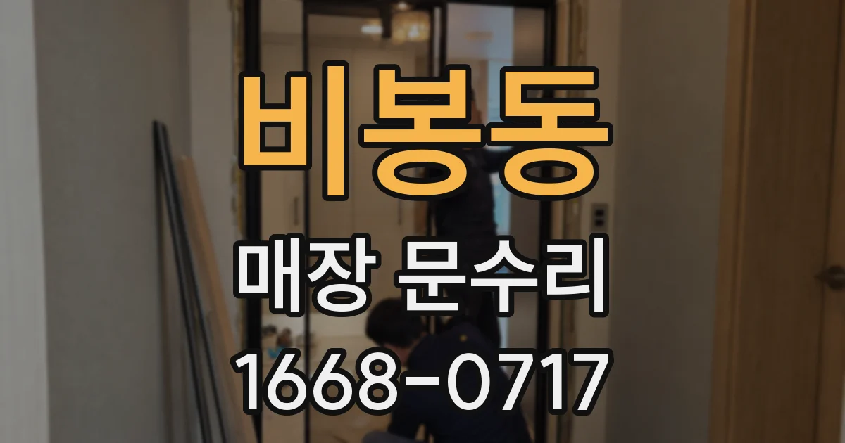 비봉동 매장 문수리