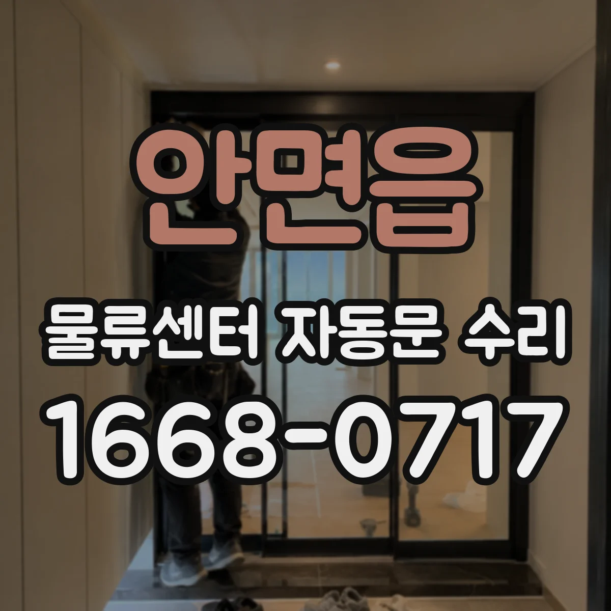 안면읍 물류센터 자동문 수리