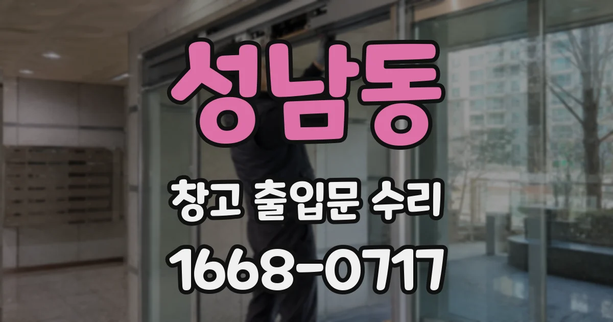 성남동 창고 출입문 수리