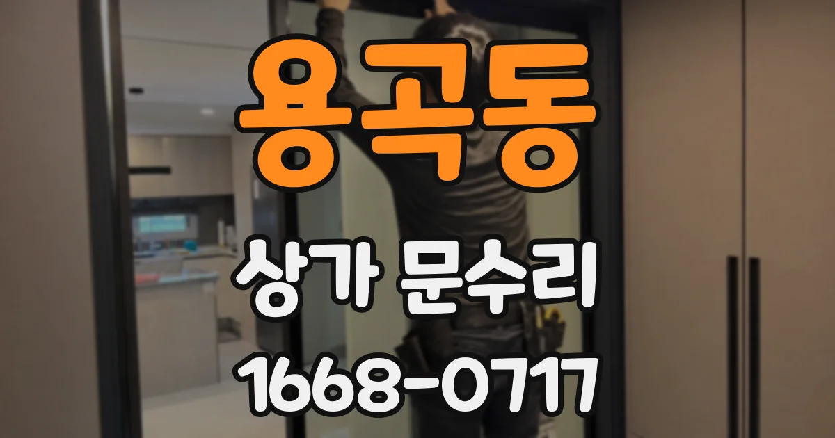 용곡동 상가 문수리