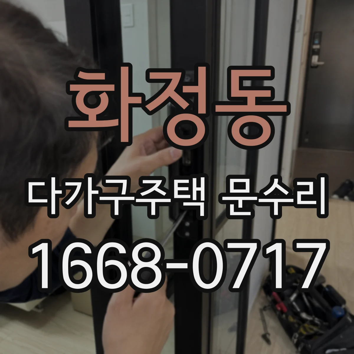 화정동 다가구주택 문수리