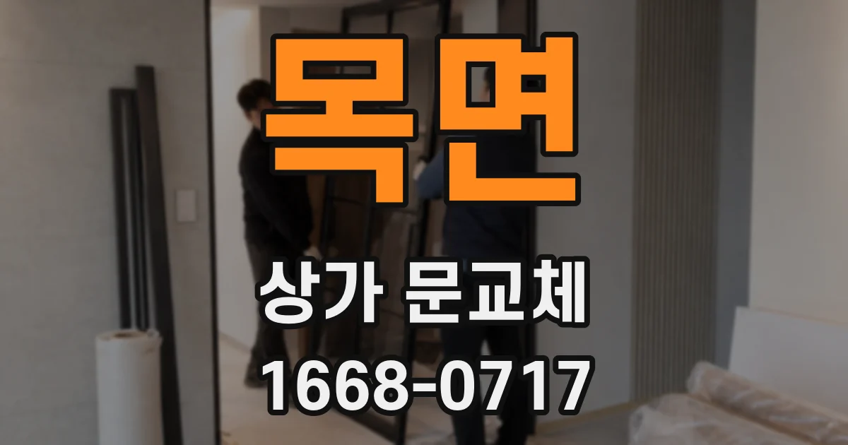 목면 상가 문교체