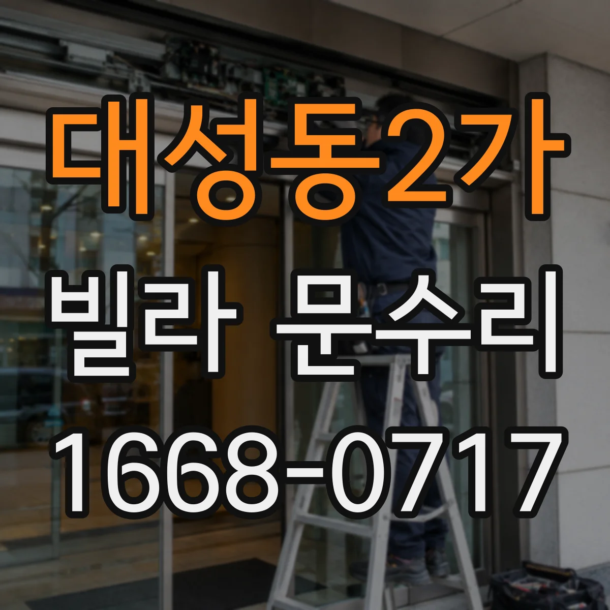대성동2가 빌라 문수리