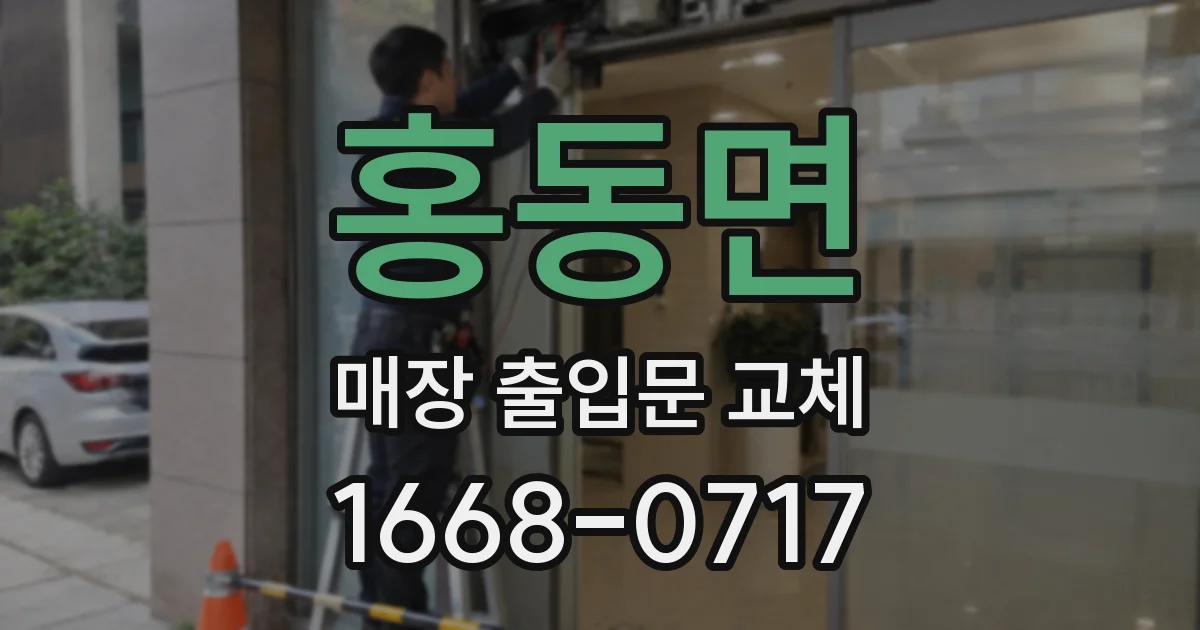 홍동면 매장 출입문 교체