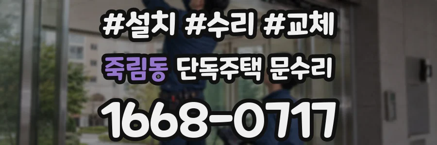 죽림동 단독주택 문수리